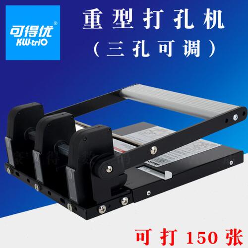 可得优KW931C重型3孔打孔机 三孔可调节打洞机 可打150页