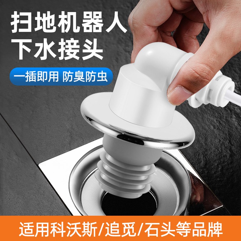 扫地机器人下水接头科沃斯追觅石头专用地漏转三分排水管防臭配件