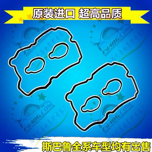 13270AA190/140 斯巴鲁力狮 森林人翼豹 气门室盖垫&火花塞密封圈