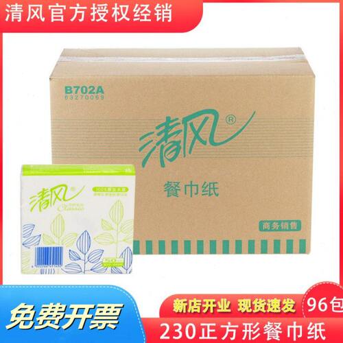 清风B702A餐巾纸方巾纸正方形面巾酒店餐饮230单层96包整箱实惠装