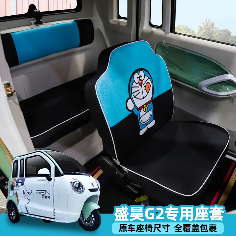 盛昊F3F1fG2电动三轮车座套全包座垫四季通用可爱亚麻坐垫