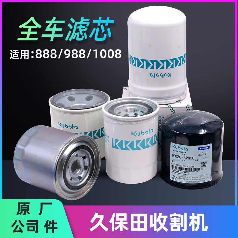 久保田888 988收割机全车滤芯1008机滤 柴滤 液Q压滤变速箱HST油