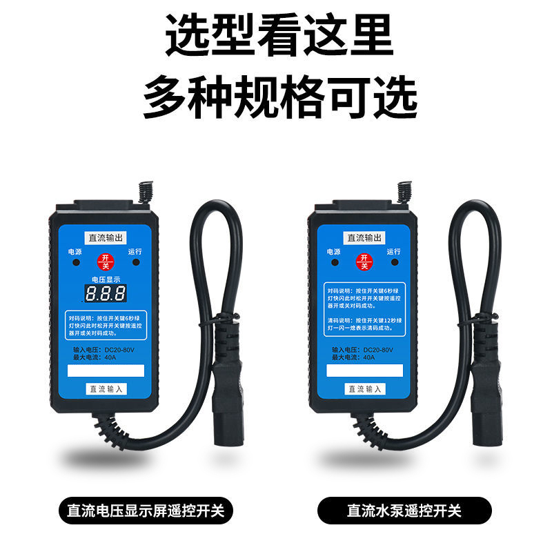 直流远程遥控开关插口式电压显示控制器打药机DC12V-80V电瓶供电