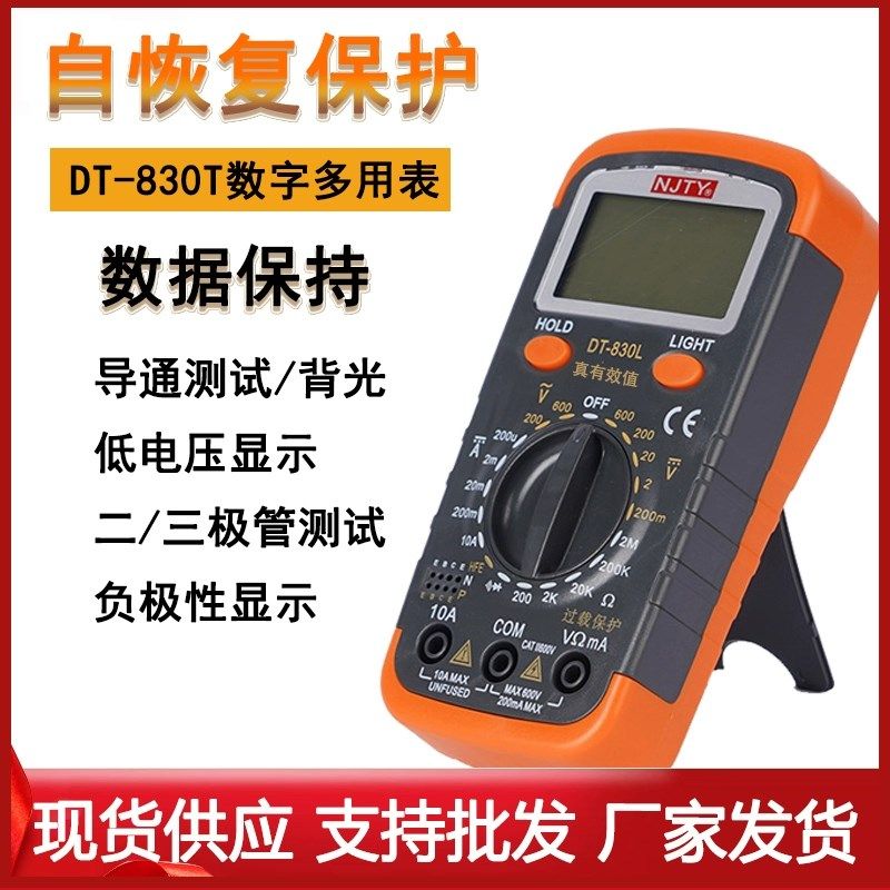 南京天宇DT830L数字万用表万能表电表电工电流测量充电智能便携式