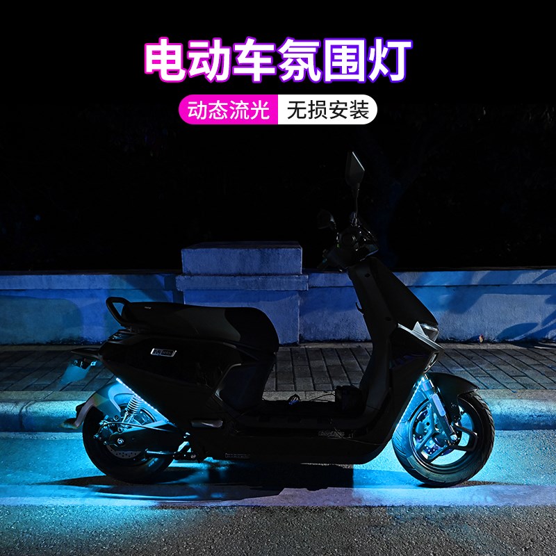 踏板摩托车改装LED彩灯带u防水12V流水软灯条电动车七彩爆闪跑马
