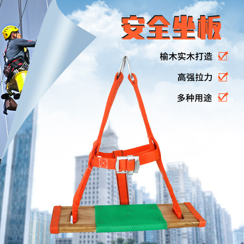 高空作业安全带绳木座板户外防坠落坐板高楼外墙清洗吊板空调安装