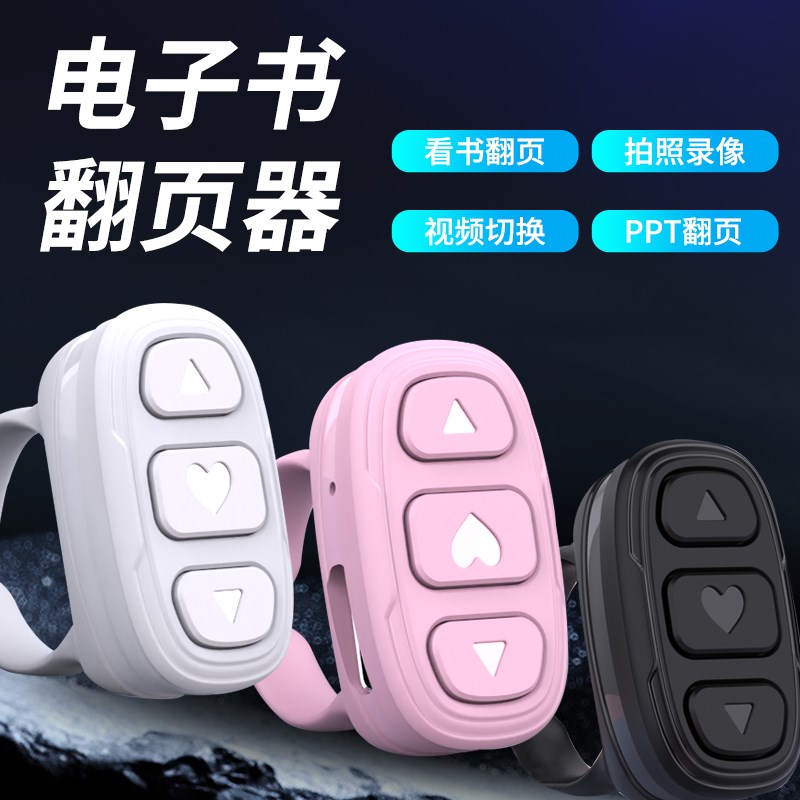 墨水屏电子书阅读器手机看书蓝牙翻页器刷抖音快手拍照视频遥控器