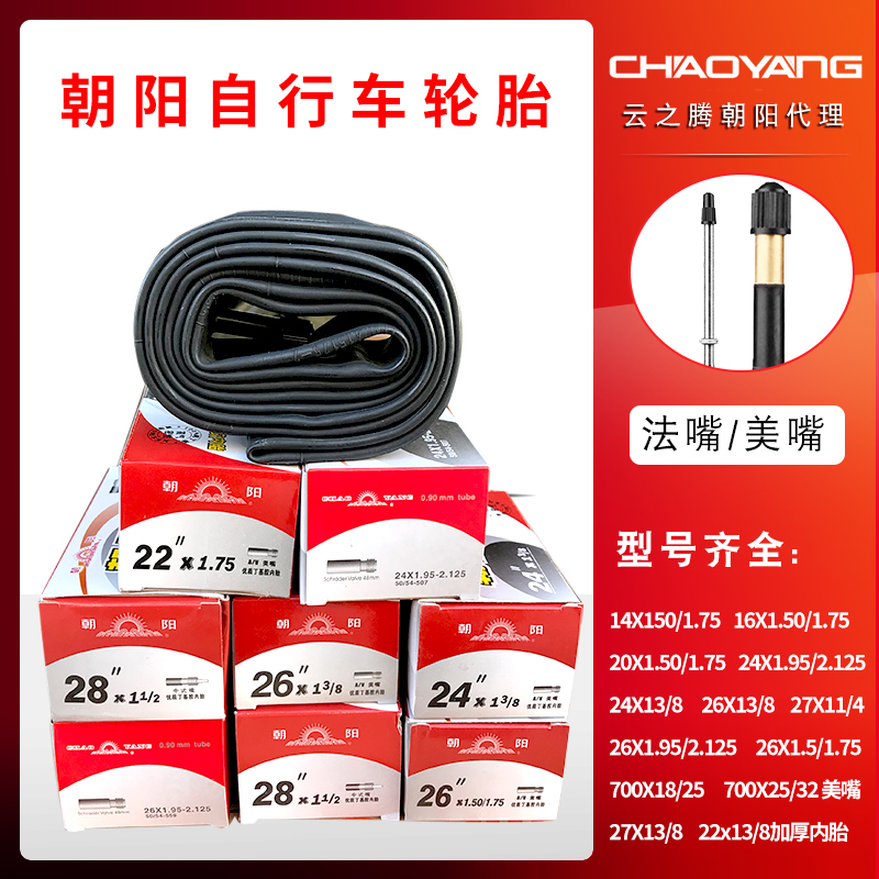 朝阳轮胎自行车内胎700/14/16/20/22/24/26寸x1L.5/1.75/1.95/13/