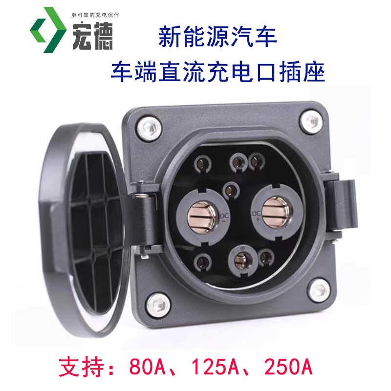 直流快充充电口插座新能源汽车网约车端9孔250A枪母座比亚迪吉利