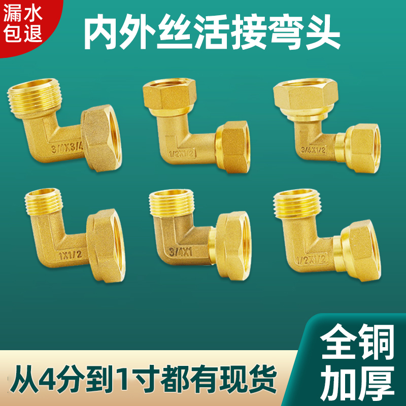 活接弯头4分变6分热水器内外丝x直角90度DN20水管接头水表弯头全