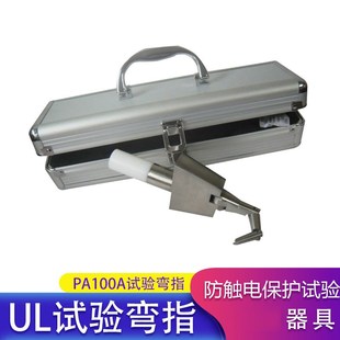 沪镜 安规UL弯指PA100A试验指UL直A指UL507UL1017UL标准防触电测