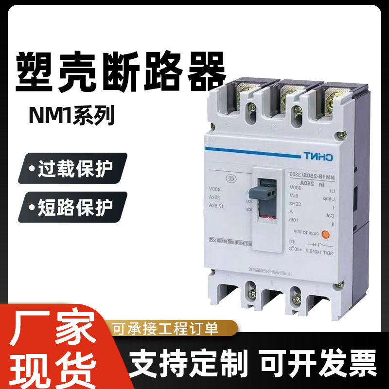 塑壳断路器批发三相四线2p3p4p63A/100A/160A/300A/空气开关总开