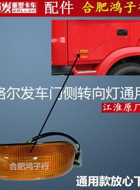 江淮格尔发 K3 k5 A5 车门侧灯转向灯黄色灯车门边灯原厂货车配件