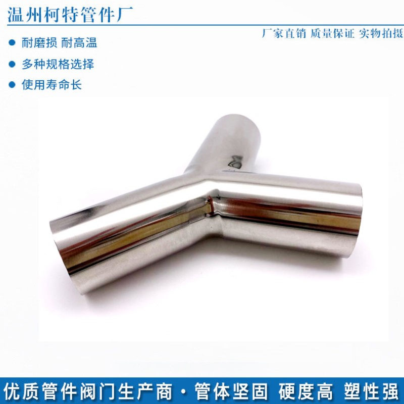 304不锈钢镜面Y型三通焊接卫生食品级管件抛光面等径三通接头无缝