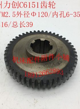 扬州力创机床C6151车床配件齿轮Z46/Φ120/6-35*10/L39