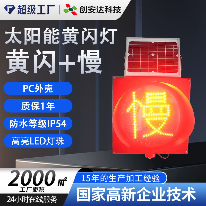 太阳能交通信号黄闪+慢灯LED警示灯红慢频闪学校路指示灯高速