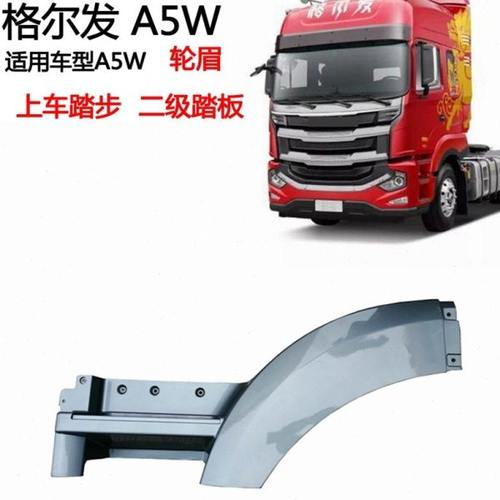 适用江淮重卡货车配件格尔发麒麟版A5WK5W二级踏板轮眉脚踏板原厂