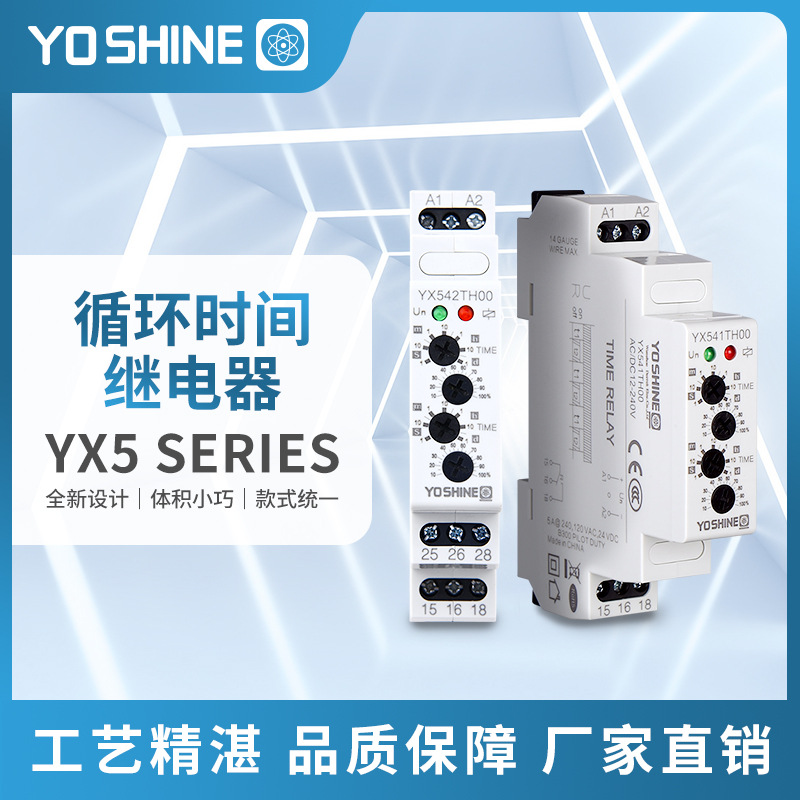YX5410/5420 循环时间继电器  通电延时 宽电压  闪烁继电器