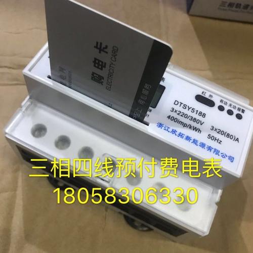 浙江欣拓新能源三相四线DTSY5188 5-20A导轨式预付费电能表 卡表