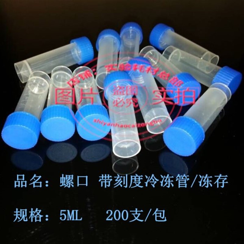 5ML冻存管 冷冻管 螺口带盖磨砂刻度加厚塑料防漏平底可立