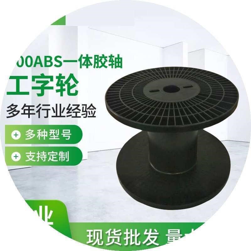 厂家 400ABS一体胶轴工字轮铜线铝线织带收线盘绕线盘胶轴