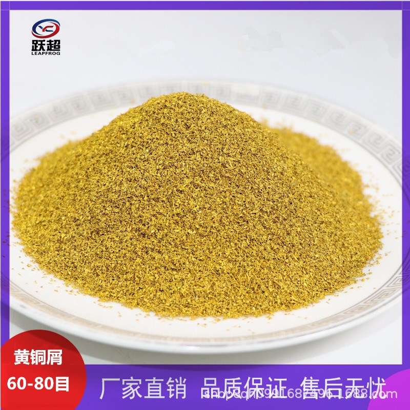 定制铜粉 黄铜粉屑 镶嵌s黄铜粉 净水过滤粗黄铜粉 CuZn合金粉