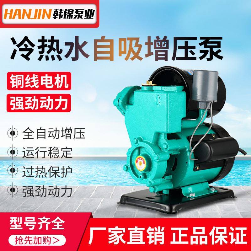 极速。韩锦家用全自动高扬程自吸泵抽水泵自来水增压泵热水器冷热