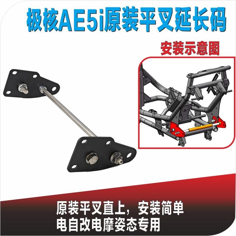 极核AE5i Prol平叉延长码 加厚中置电机安装码姿态降高适用ZEEHO