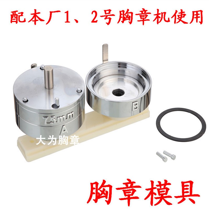 厂家直销75MM旋转模具配胸章机做马口铁徽章新款模具设备