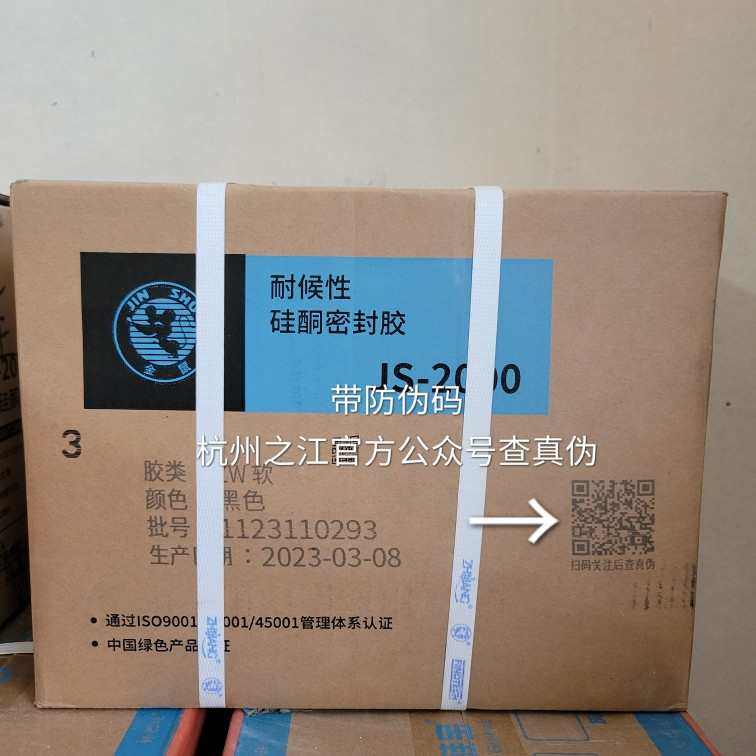 杭州之江金鼠JS2000门窗填缝阳光房玻璃铝板幕墙用防水耐候结构胶