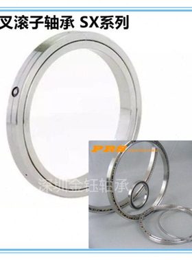 交叉滚子轴承 转盘轴承 XRC 16020 18022 SX 011832 011836
