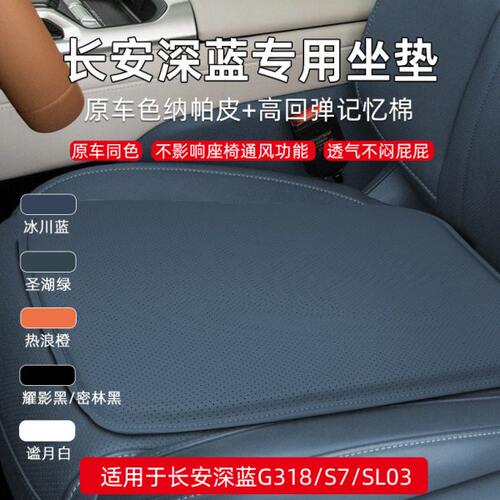 长安深蓝G318/S07/SL03汽车坐垫专用原色四季通风车载座椅垫座垫