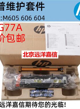 HP605 604 606维护套件 F2G77A F2G77-67901 F2G76A F2G76-67902