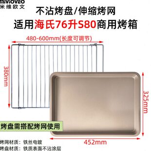 烤网适用海氏S80风炉商用烤箱烤网架不沾烤盘76L升平底托盘烧烤盘