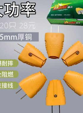 包邮二插头单相插头大功率厚插片黄色阻燃10A两级插头20个28元