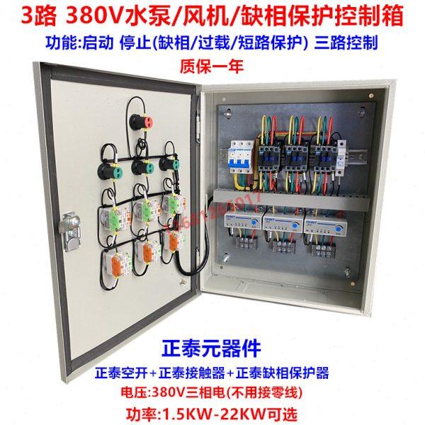 电机启动箱三路 3路控制7.5KW风机/水泵箱三相380V缺相保护配电箱,五金/工具,低压开关柜,淘宝优惠券,粉丝福利购,淘宝优惠卷