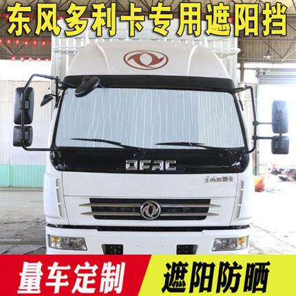 东风多利卡D6/D7/D8/D5专用遮阳挡夏季遮光前档隔热板卡货车用品