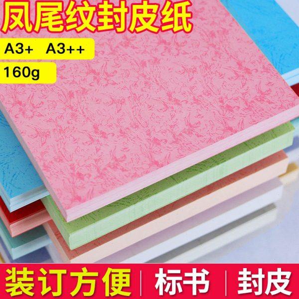 A3+/A3++平纹纸凤尾纹纸160g标书文件封面纸平面凤尾纹100张封皮