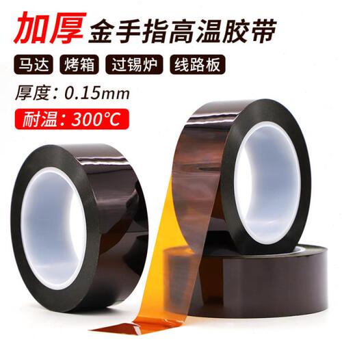 0.15mm厚金手指耐高温胶带300度绝缘隔热烤箱喷漆线路板焊锡遮蔽