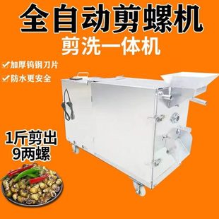 田螺剪尾机小型剪螺蛳去尾机全自动剪螺机家用石螺剪洗一体不锈钢