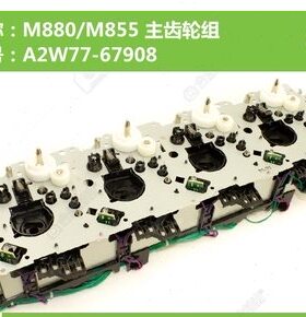 原装HP880硒鼓齿轮组HPM880电机齿轮组M855主齿轮组 A2W77-67908