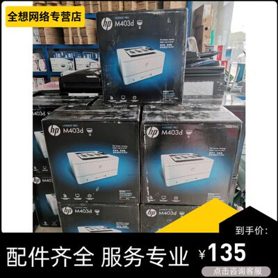 HP 403DN 双面激光打印机  原装全新国行 尾货