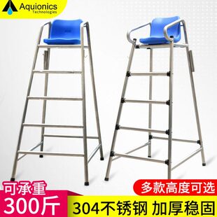 游泳池304不锈钢救生椅救生员观察台瞭望台观望椅椅子裁判椅设备