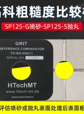高科SP125喷砂粗糙度对比样块SA2.5级SA3抛丸表面比较板ISO8503