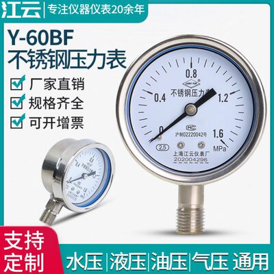上海江云Y-60BF不锈钢压力表1.6mpa真空液压表负压水压油压气压表