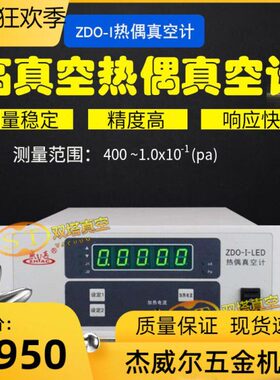 ZDO-I热偶真空计ZJ-51/53/54数字测量仪表40/400pa-10-1pa