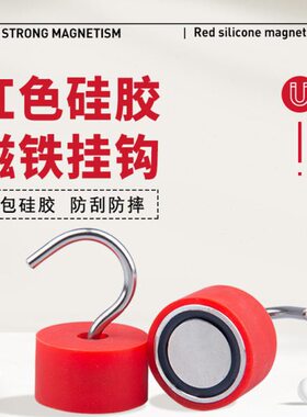 强磁挂钩 D45 红色包硅胶磁铁开口挂钩 强拉力50KG PP外壳防撞击