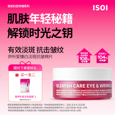ISOI/伊所爱臻白淡斑眼膜抗皱紧致去细纹官方正品旗舰店90g(90ea)