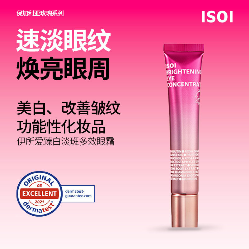 伊所爱臻白淡斑多效眼霜17ml