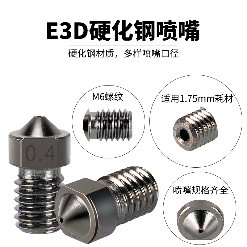 3D打印机E3D硬化钢喷嘴V5V6打印喷头硬质钢高精度耐磨M6螺纹